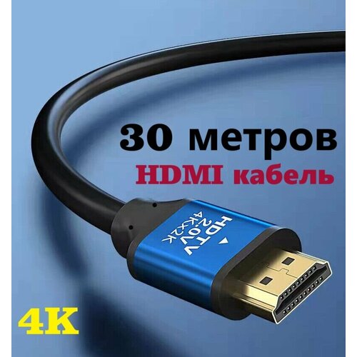 HDMI кабель 30 метров v2.0 4Kx2K HDTV Premium качество