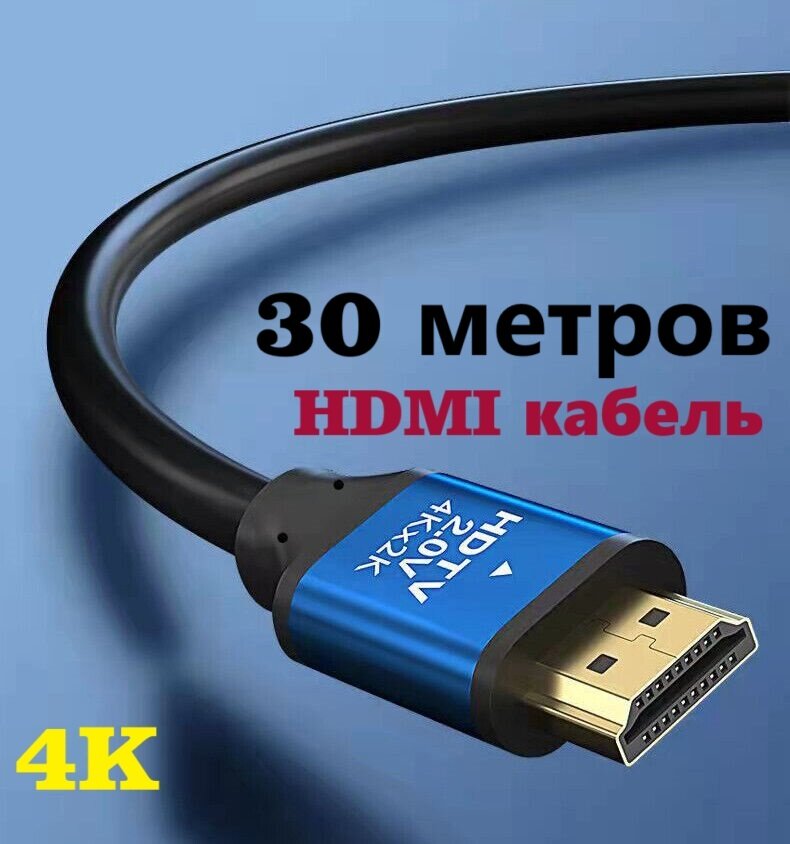 HDMI кабель 30 метров v2.0 4Kx2K HDTV Premium качество