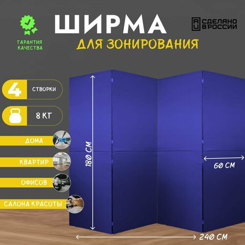 Ширм перегородка для зонирования секционная модульная 180/240 темный, синий