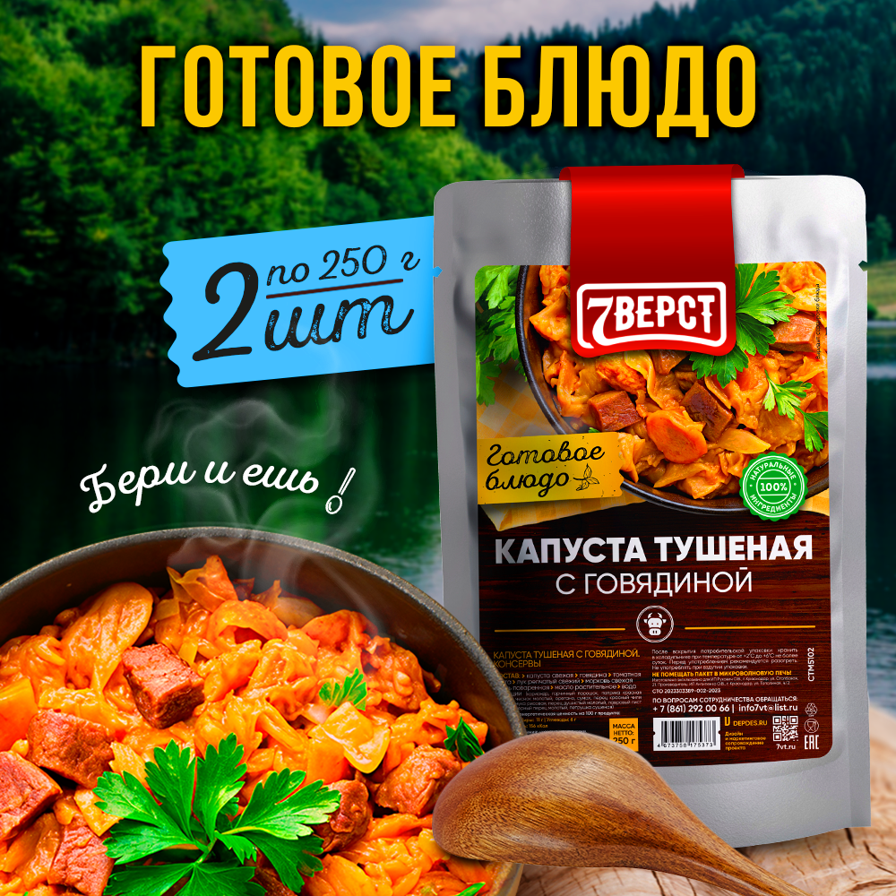 7 вёрст Говядина с тушеной капустой. Готовая еда в реторт-пакете. Консерва в фольге Набор 2 уп. по 250 г