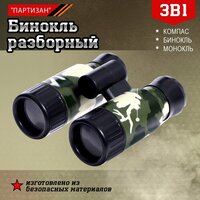 Бинокль разборный "Партизан", с компасом, цвета микс