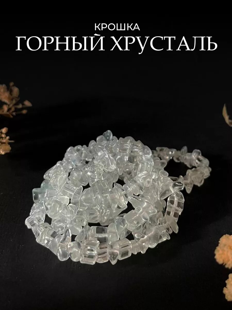 Крошка горный хрусталь из натурального камня 5-8мм, 80см