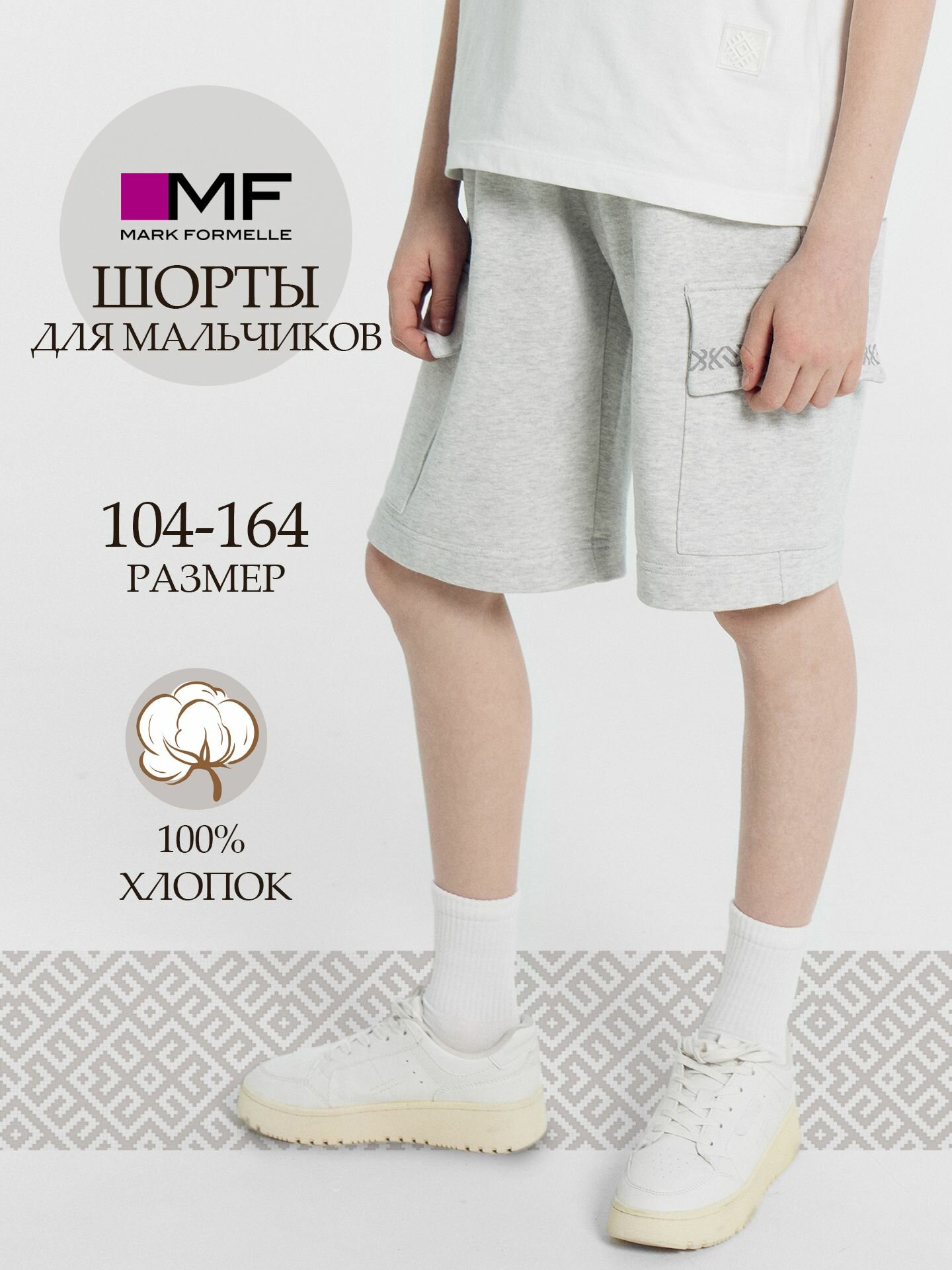 Шорты MARK FORMELLE для мальчиков