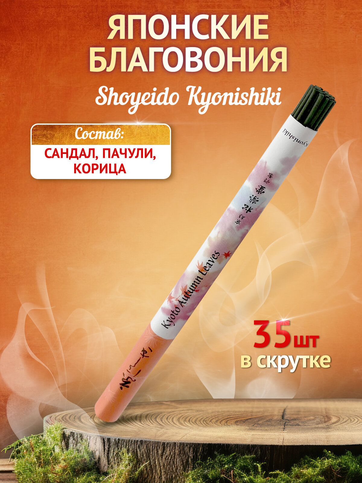 Благовония для дома и офиса Shoyeido, 122416 Kyonishiki - Kyoto Autumn Leaves, 35 ароматических палочек 22 см, Япония