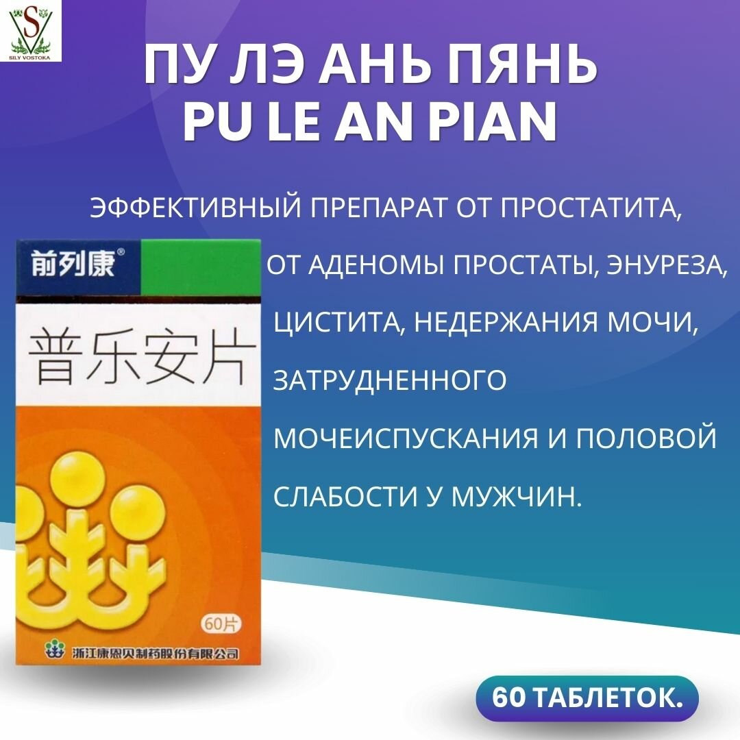 Картинки Таблетки от простатита китайские Пу Лэ Ань Пянь Pu Le An Pian 60 таблеток.