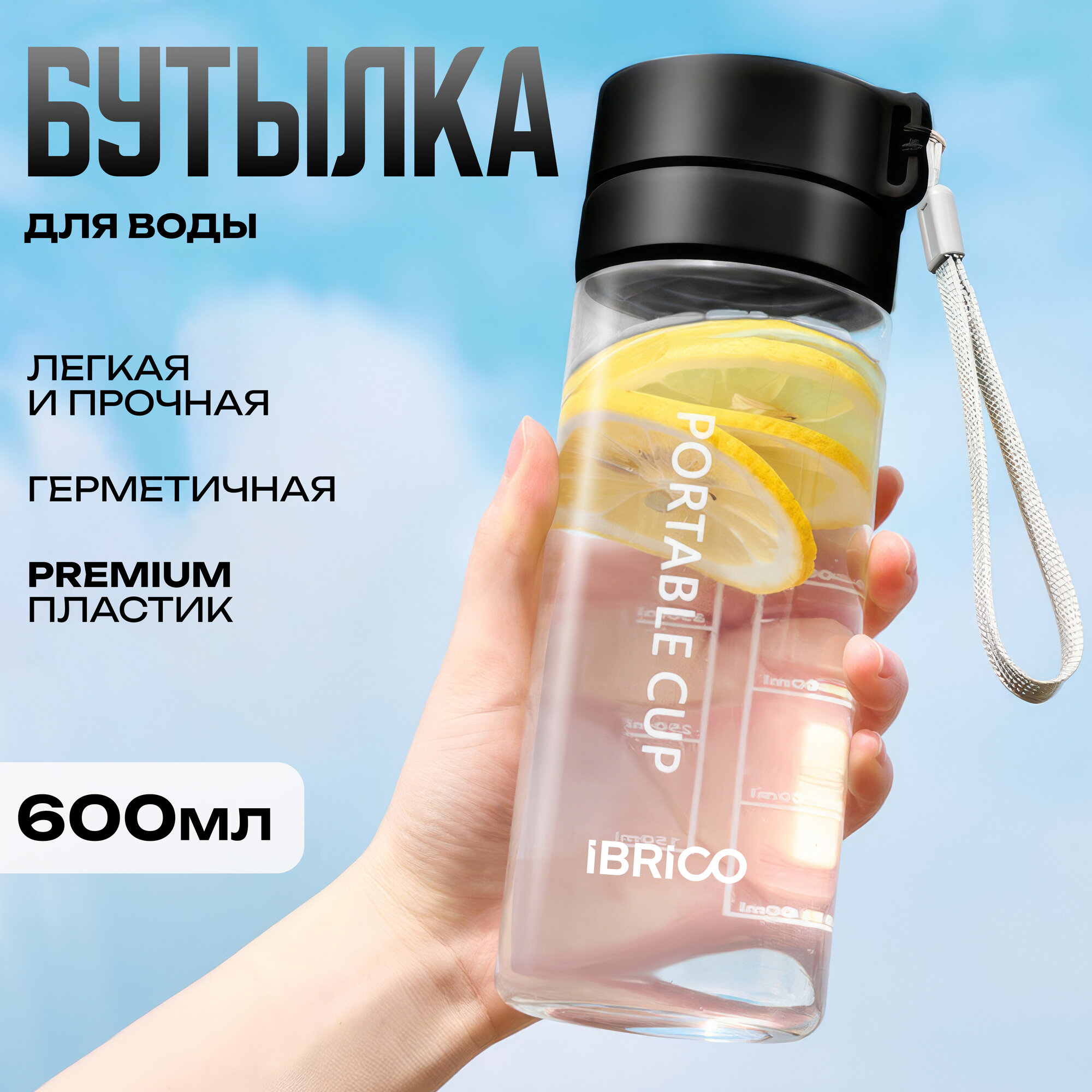 IBRICO / Питьевая бутылка для питья воды 600 мл