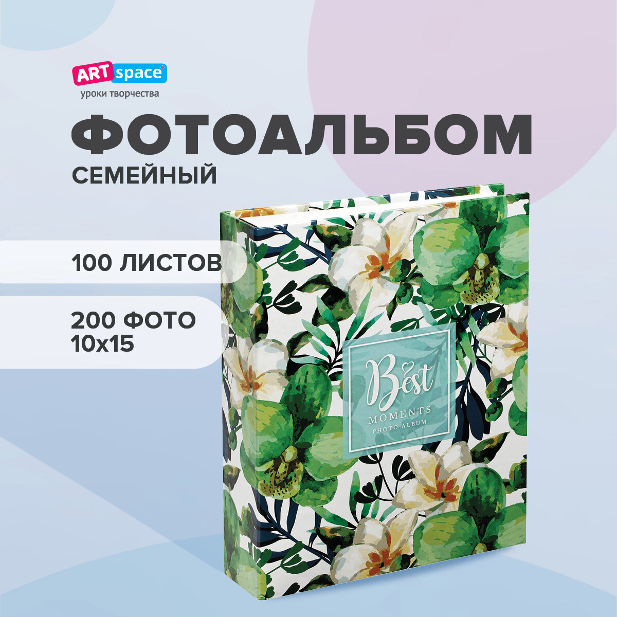 Фотоальбом ArtSpace 10*15 см семейный свадебный детский на 200 фотографий / Подарок на день влюбленных и новый год