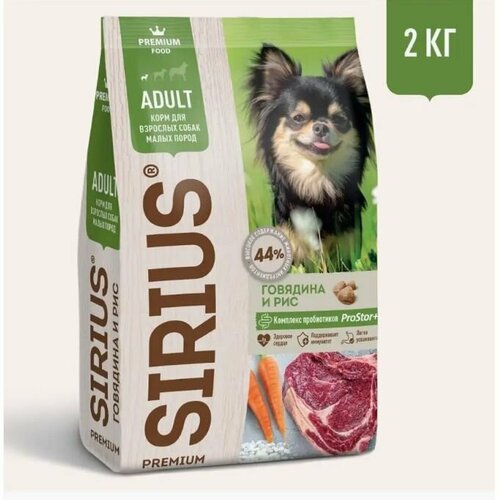 Корм для собак сухой малых пород SIRIUS, говядина и рис, 2 кг