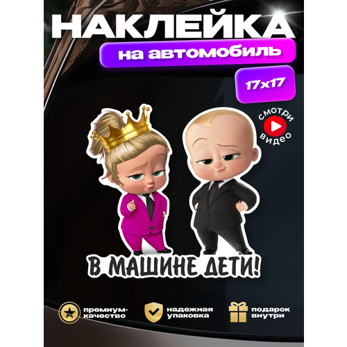 Наклейка на авто В машине дети сын и дочка - боссы 219₽