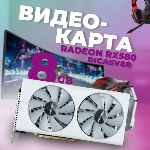 Видеокарта DICASVER Radeon RX 580 8 ГБ AMD RADEON RX580 8GB 13965₽