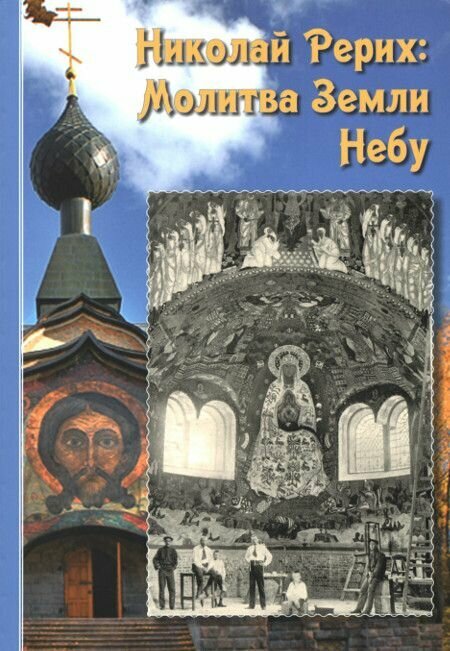 Николай Рерих: Молитва Земли Небу. Сборник