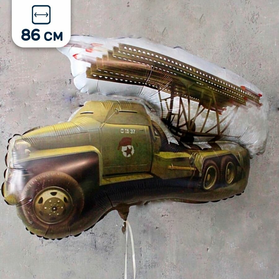 Воздушный шар на 23 февраля, Боевая машина, Катюша, 86 см