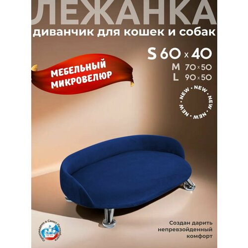 Лежанка для кошек и собак "Луи" диван из Premium мебельной ткани микровелюр для мелких пород 60*40 см.