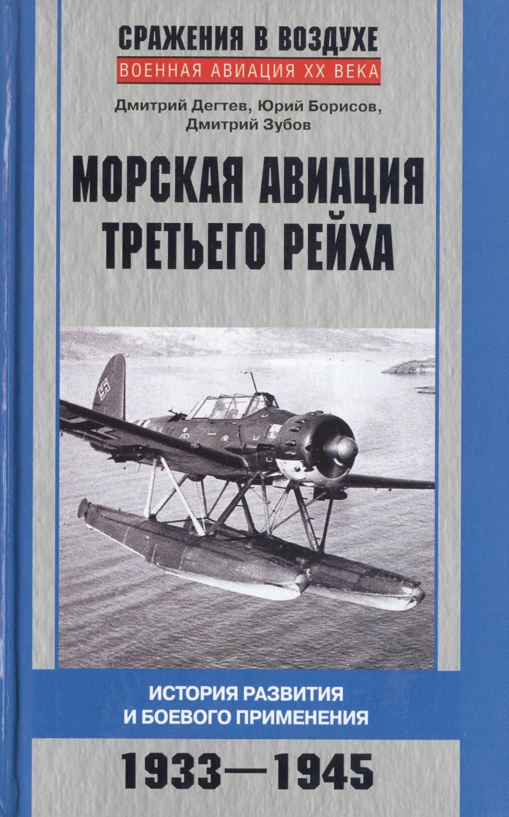 Морская авиация Третьего рейха. История развития и боевого применения. 1933 - 1945
