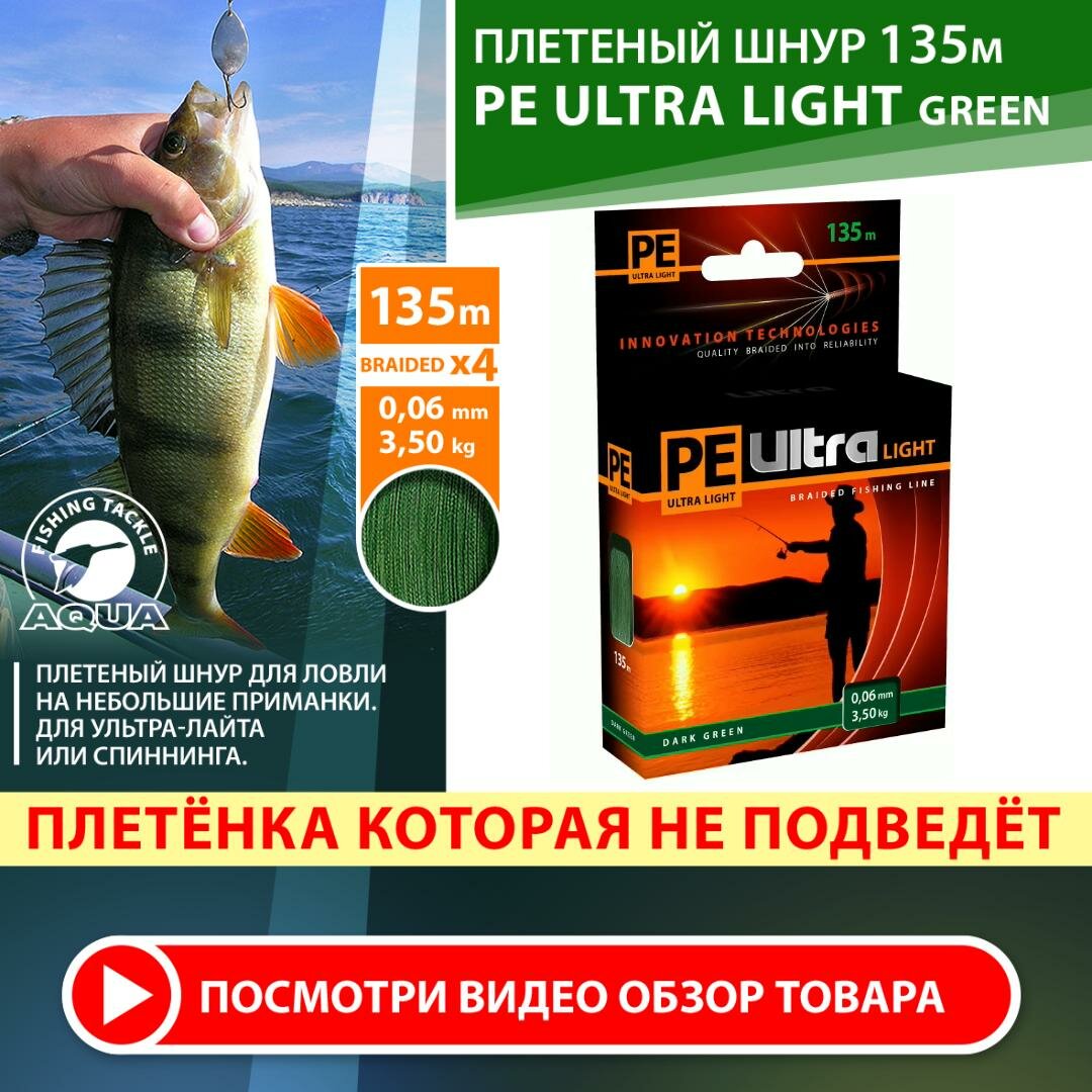 Плетеный шнур для рыбалки AQUA PE Ultra Light Dark Green 135m 0.06mm 3.5kg