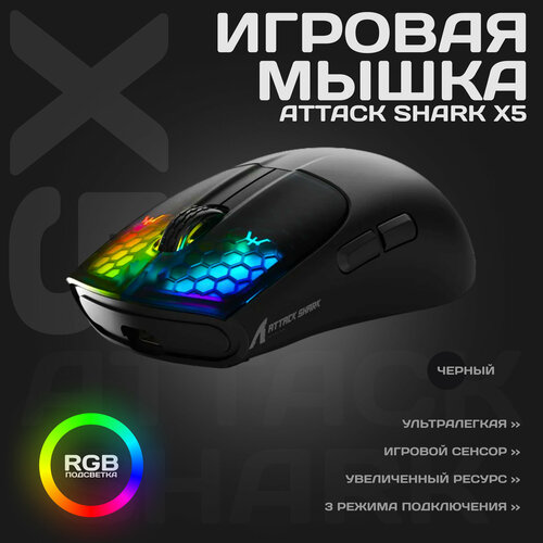 Мышка беспроводная компьютерная с подсветкой Attack Shark X5 черная 2299₽