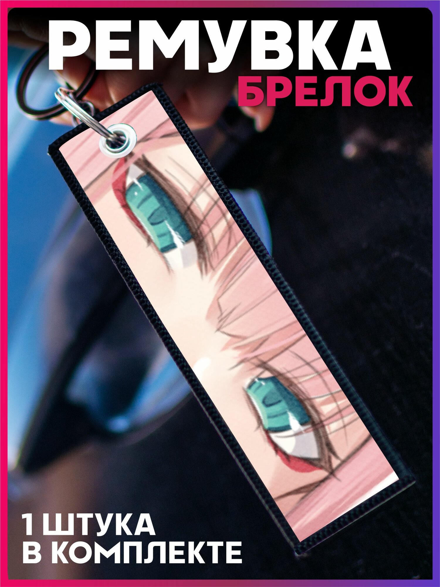 Брелок 1-я Наклейка 