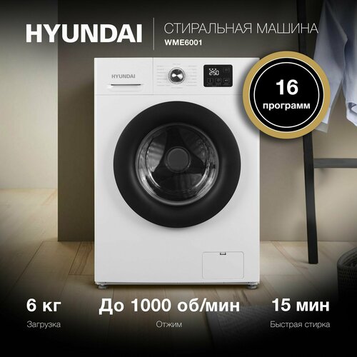 Стиральная машина Hyundai WME6001 с фронтальной загрузкой 6кг 1000обмин 2889800₽