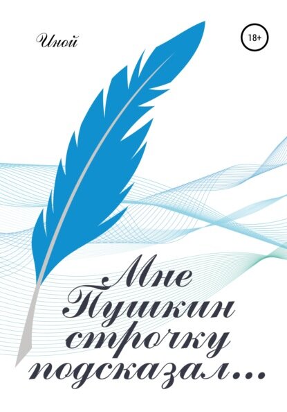 Мне Пушкин строчку подсказал… [Цифровая книга]