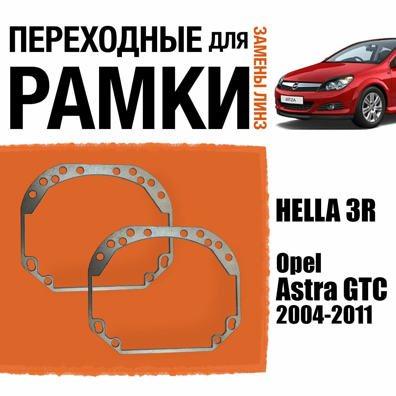 Переходные рамки для замены линз №1 на Opel Astra H GTC 2004-2011 Крепление Hella 3R