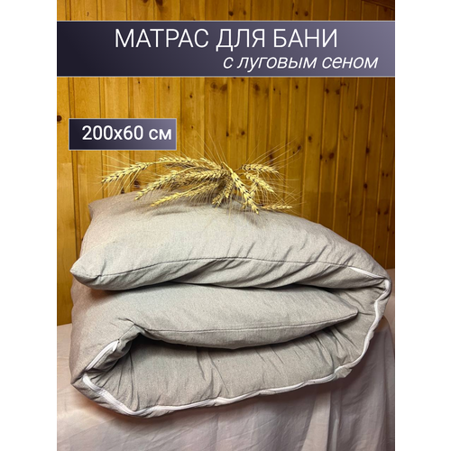 Матрас для бани с сеном луговым "АромаПар" 200х60 см серый