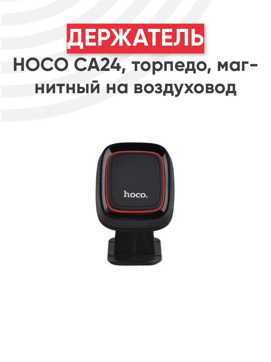 Автомобильный держатель Hoco CA24 Lotto Series, магнитный на воздуховод, черный