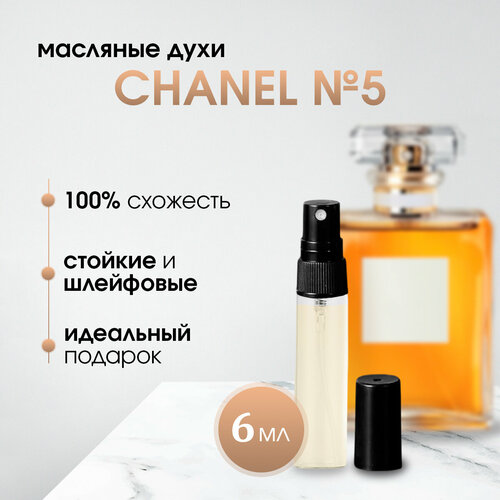 Масляные женские духи по мотивам Chanel № 5 (классический), 15 мл