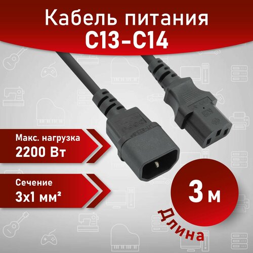 Кабель питания A1, C13 - C14 (UPS), 3 м, 220В, сечение 3x1мм2, кабель питания для компьютера.
