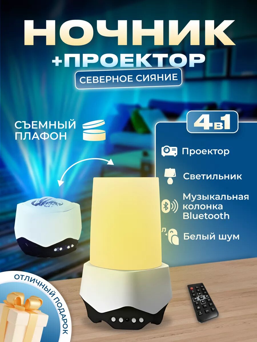 Ночник-проектор Aurora Projector "Северное Сияние", встроенный динамик