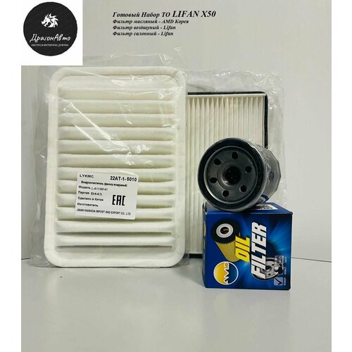 Фильтр масляный воздушный салонный комплект ТО готовый набор Lifan X50 Лифан х50 930₽
