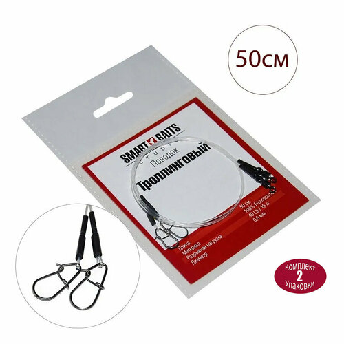 Поводок флюорокарбон Троллинговый 50см 2шт/уп 2 уп Smart Baits Studio, снасть на хищника, спиннинговая снасть для рыбалки