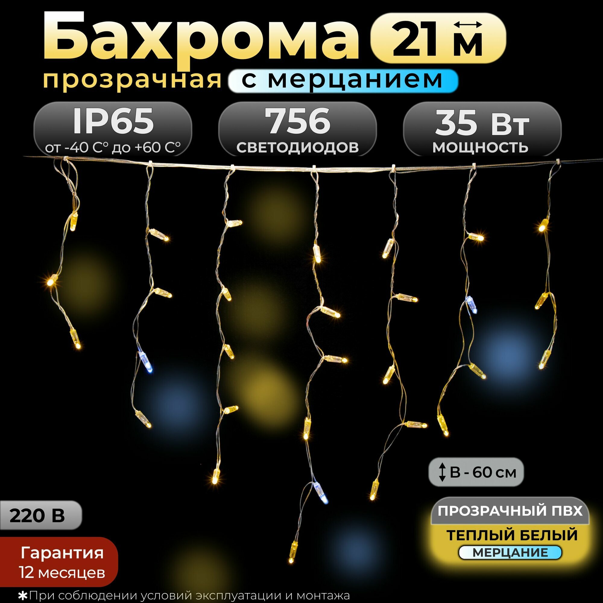 Гирлянда Бахрома с мерцанием, 21 м, теплый белый, IP65, прозрачный провод, 220в. Код: 010111