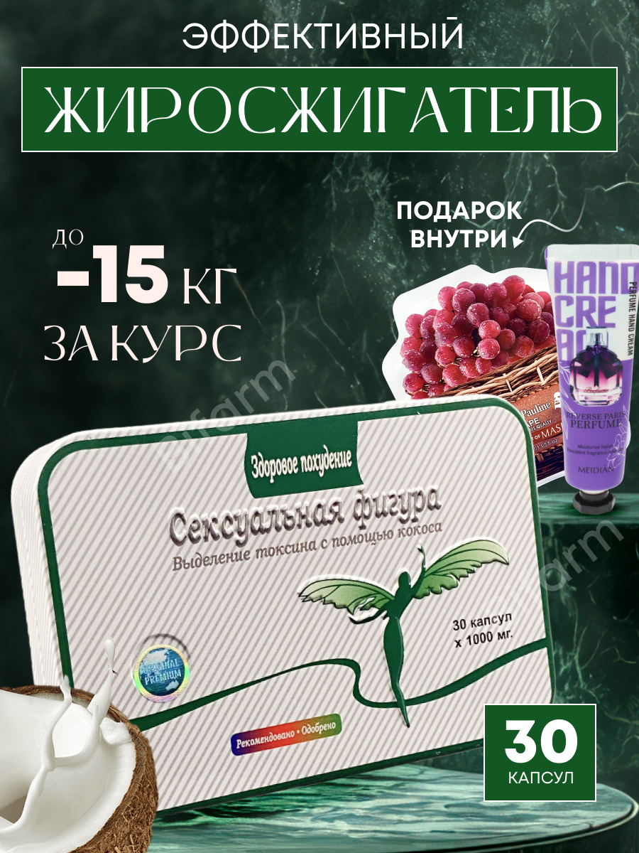 Сексуальная фигура капсулы для женщин жиросжигающие 30 капсул