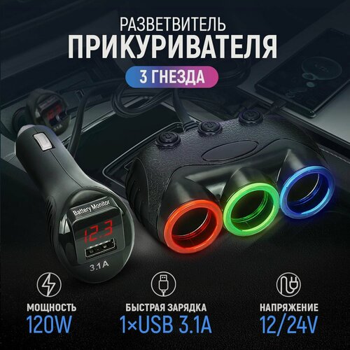Изображение товара Разветвитель прикуривателя 12/24V на 3 гнезда 120W + 1USB (3.1А) + вольтметр