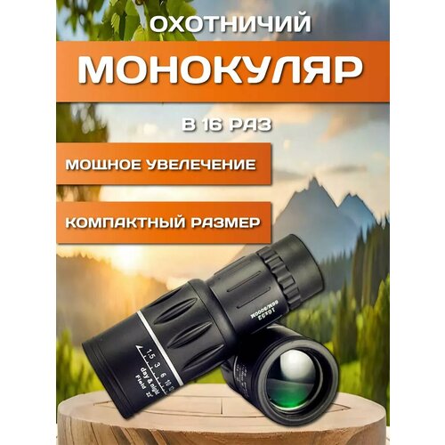 Профессиональный монокуляр для охоты и туризма 1100₽