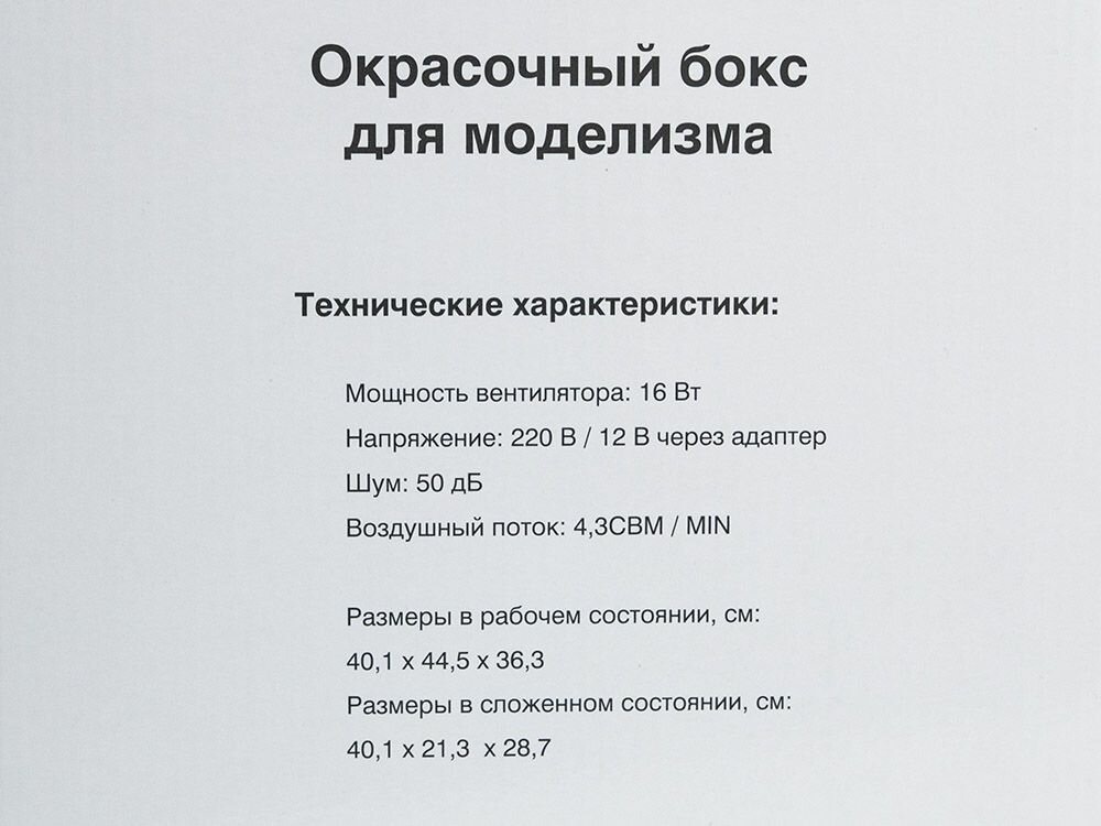 Окрасочный бокс для моделизма — фото 1