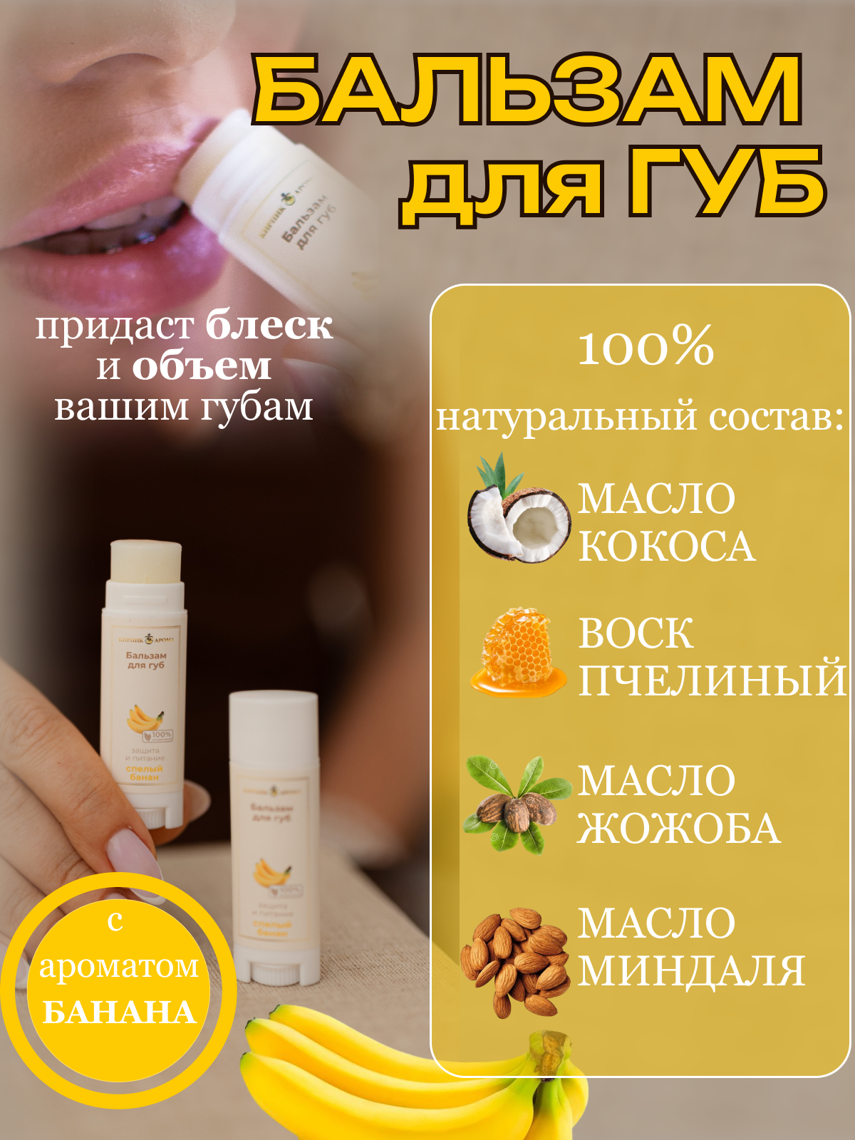 Натуральный бальзам для губ с бананом "Kirpikova Aroma" 5мл