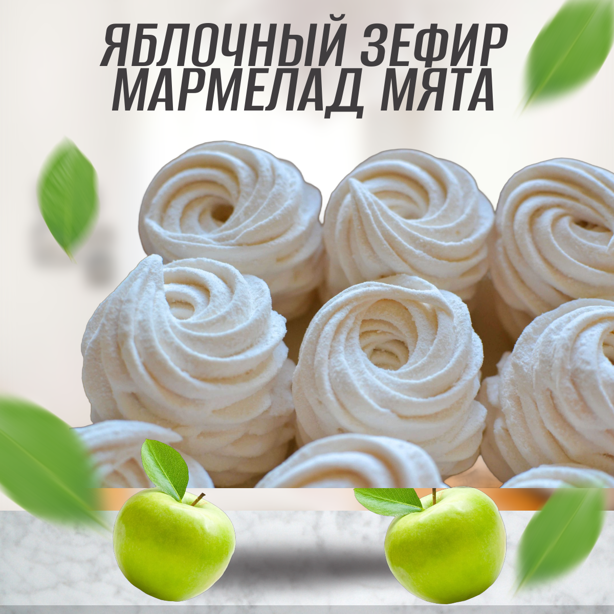 Подарочный набор яблочного зефира мармелад-мята, 9 штук