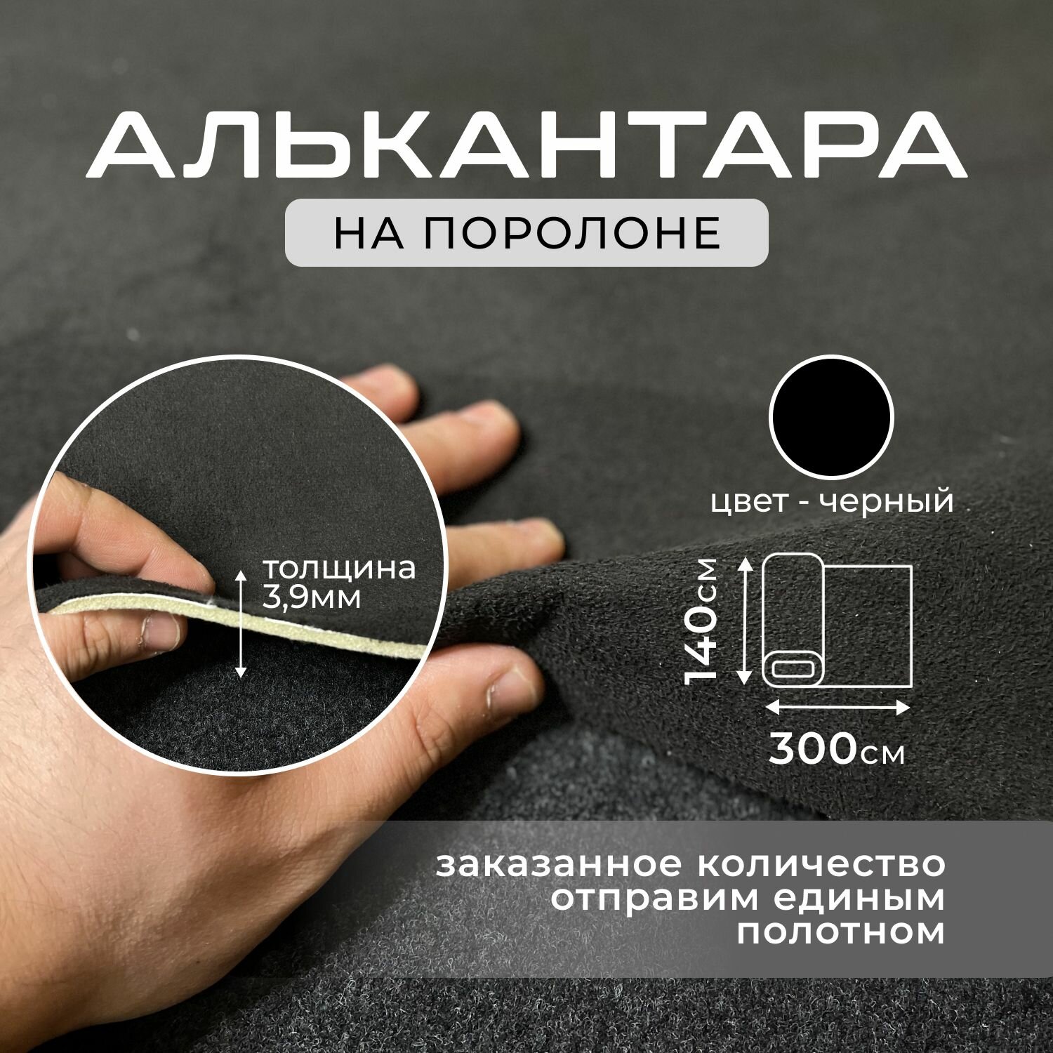 Алькантара на поролоне - 300х145см черная, искусственная замша, обивочный материал для перетяжки