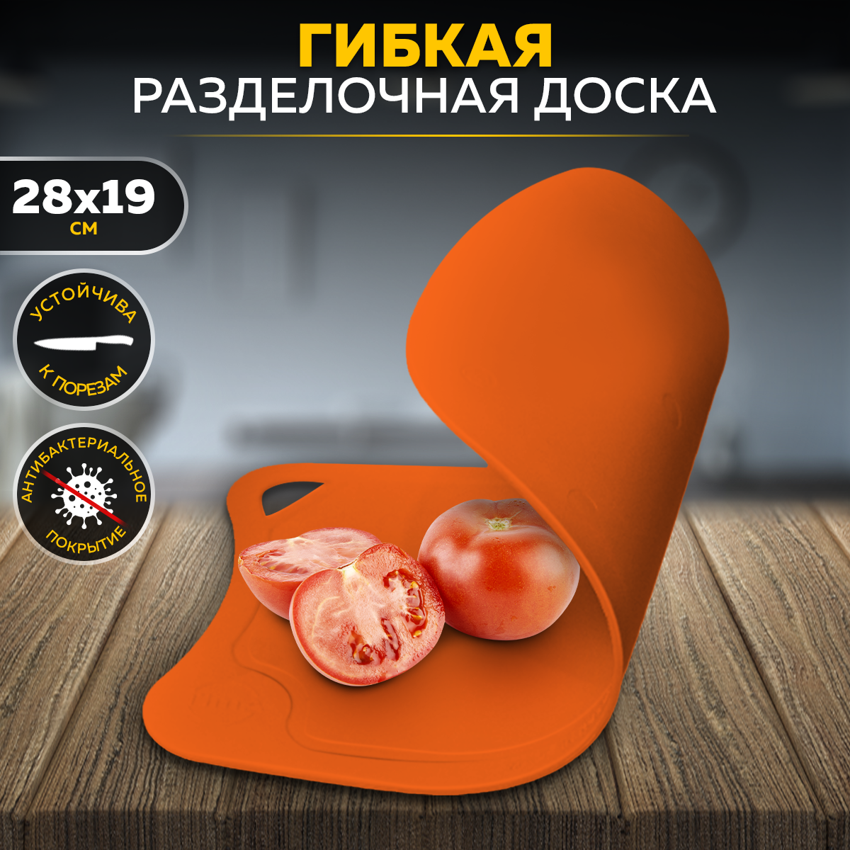 Разделочная доска TimA ДРГ-2819, из полиуретана, оранжевая, гибкая, 28х19 см