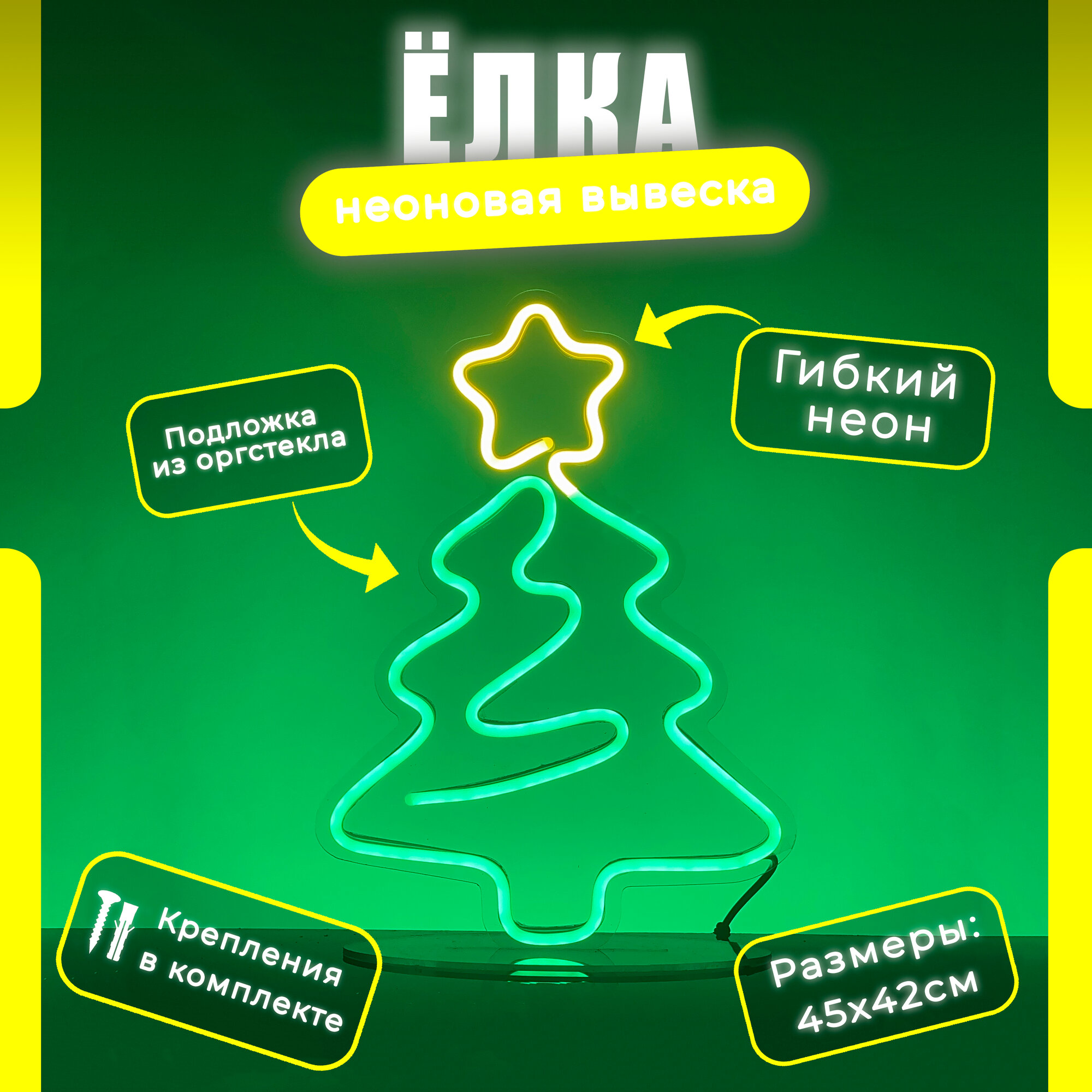 Неоновая вывеска Mirronneon "Ёлка" от бренда MirronNeon, Новогодний светильник