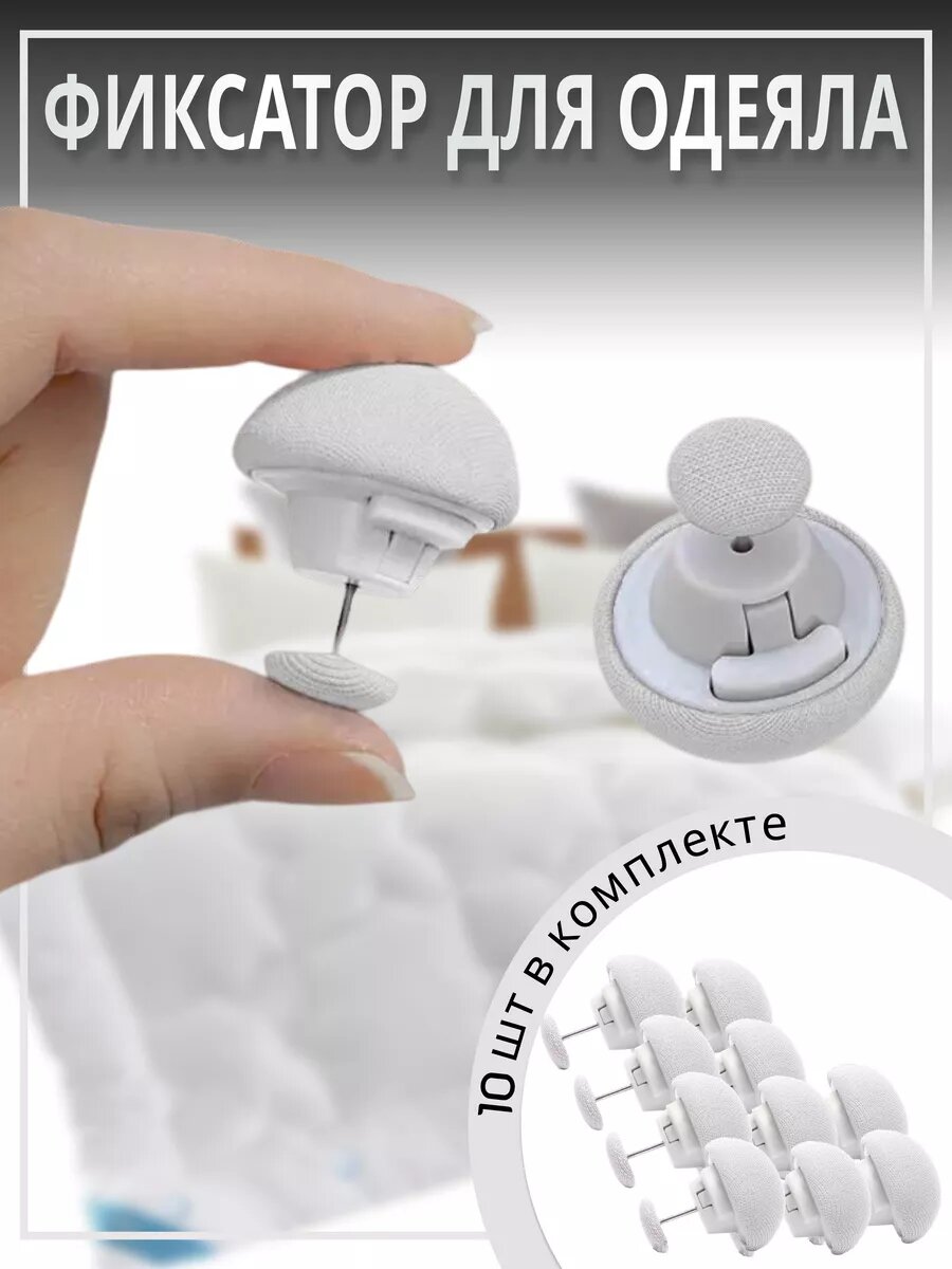 Фиксатор для одеяла белый 10шт
