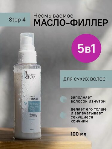 Изображение товара STRUCTURA / Несмываемое масло-филлер для сухих волос, 100 мл