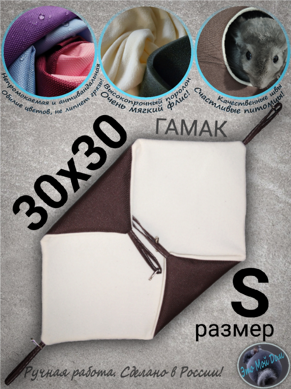 Гамак S (30х30см) для грызунов, крыс, шиншилл, белок, поссумов, хомяков, дегу, ласок, хорьков, кроликов.
