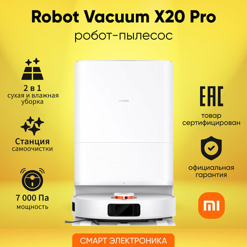 Робот-пылесос Xiaomi Robot Vacuum X20 Pro EU D102GL BHR8859EU белый 51990₽