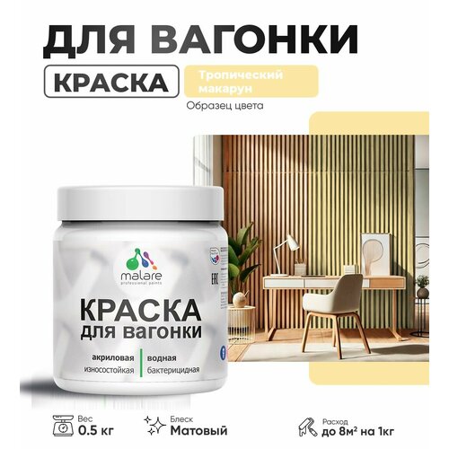 фото Акриловая краска для вагонки malare для дерева, для фасадов и интерьера с антисептическим эффектом, быстросохнущая, без запаха, матовая, тропический макарун, 0.5 кг