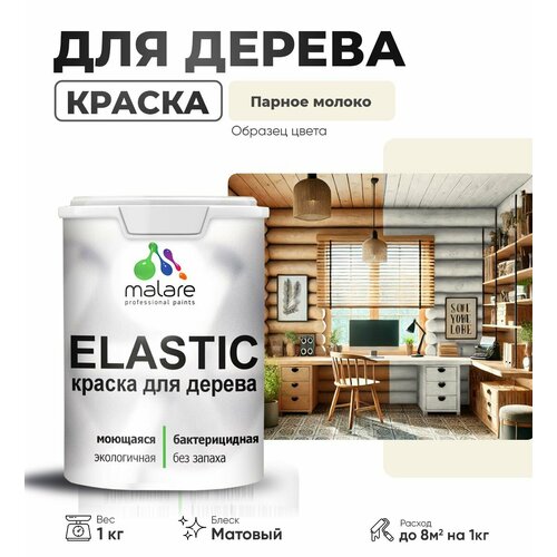 фото Краска акриловая (ак) malare для деревянных поверхностей матовая парное молоко 1 кг