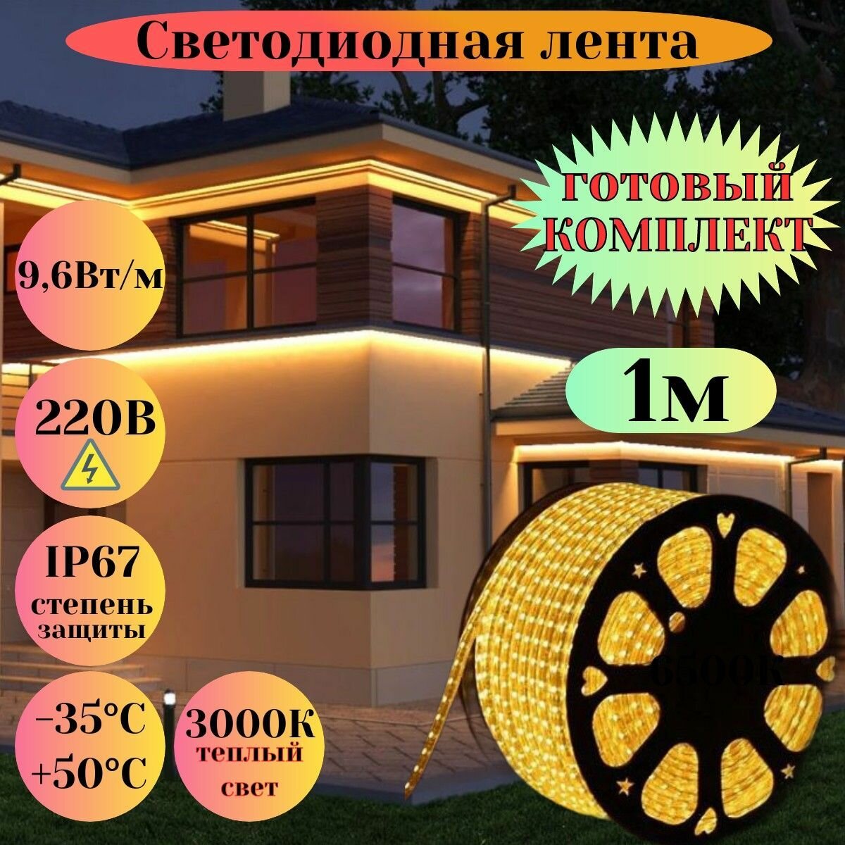 Светодиодная лента для уличного освещения 1м теплый жёлтый свет 220в гибкий неон для подсветки фасада дома кухни ресторана неоновая гирлянда в силиконе влагозащищенная морозостойкая led 3000к 96вт/м