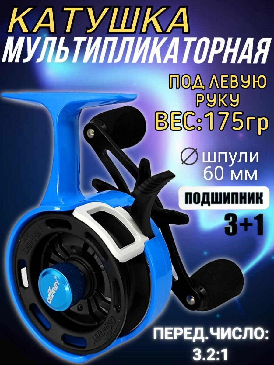 Катушка зимняя мультипликаторная диаметр катушки 60мм под левую руку