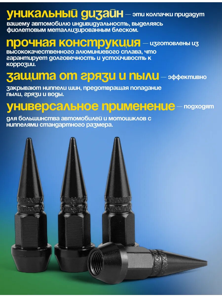 Колпачки на ниппель алюминий, для вентилей 4 шт, конусообразные, черные — фото 1